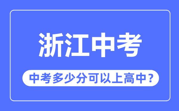 浙江中考难吗,浙江中考多少分可以上高中