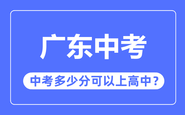 广东中考难吗,广东中考多少分可以上高中