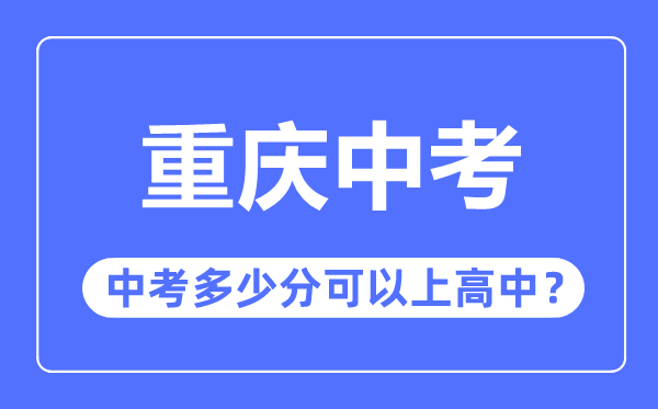 重庆中考难吗,重庆中考多少分可以上高中