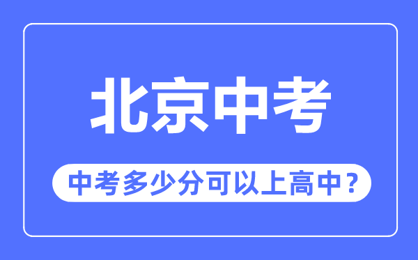 北京中考难吗,北京中考多少分可以上高中