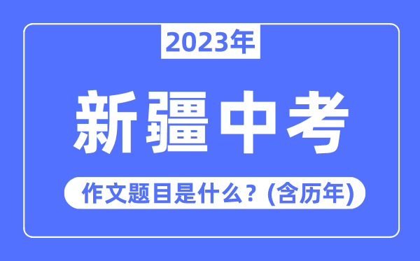 2023年新疆中考作文题目,历年新疆中考作文题目汇总