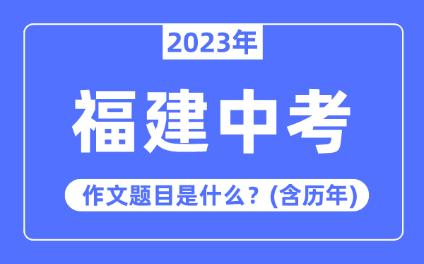 2023年福建中考作文题目,历年福建中考作文题目汇总