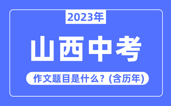 2023年山西中考作文题目,历年山西中考作文题目汇总