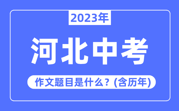 2023年河北中考作文题目,历年河北中考作文题目汇总