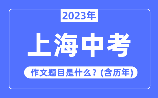 2023年上海市中考作文题目,历年上海中考作文题目汇总