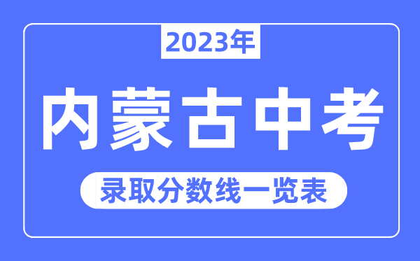 2023年内蒙古中考录取分数线,内蒙古中考分数线是多少