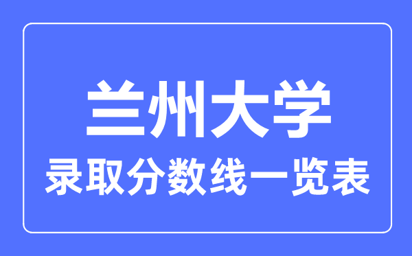 2023年高考多少分能上兰州大学？附各省录取分数线