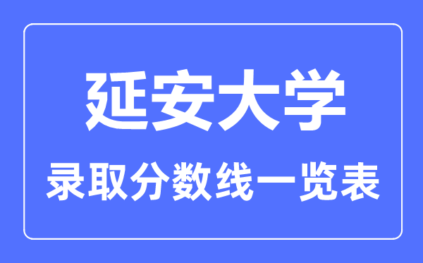 2023年高考多少分能上延安大学?附各省录取分数线