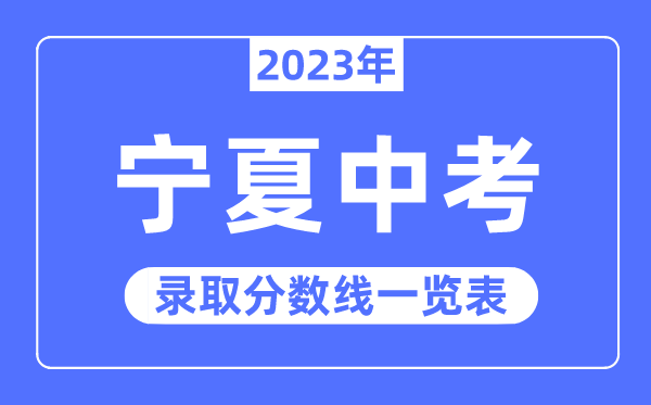 2023年宁夏中考录取分数线,宁夏中考分数线是多少