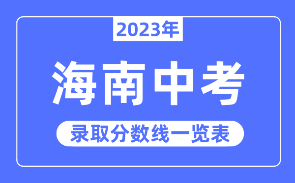 2023年海南中考录取分数线,海南中考分数线是多少