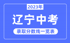 2023年辽宁中考录取分数线_辽宁中考分数