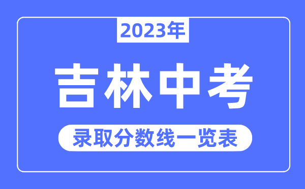 2023年吉林中考录取分数线,吉林中考分数线是多少