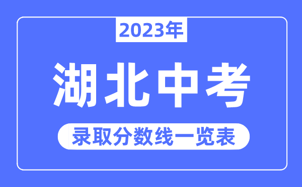 2023年湖北中考录取分数线,湖北中考分数线是多少