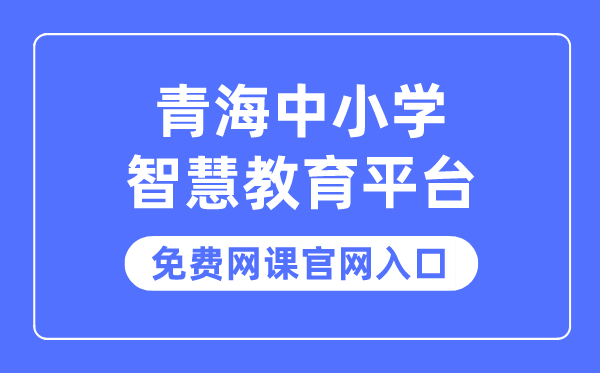 青海中小学智慧教育平台免费网课官网入口