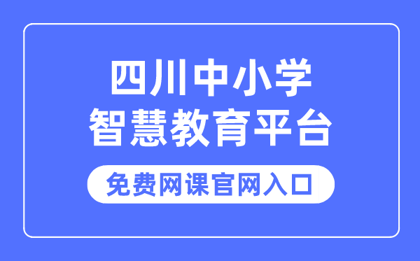 四川中小学智慧教育平台免费网课官网入口