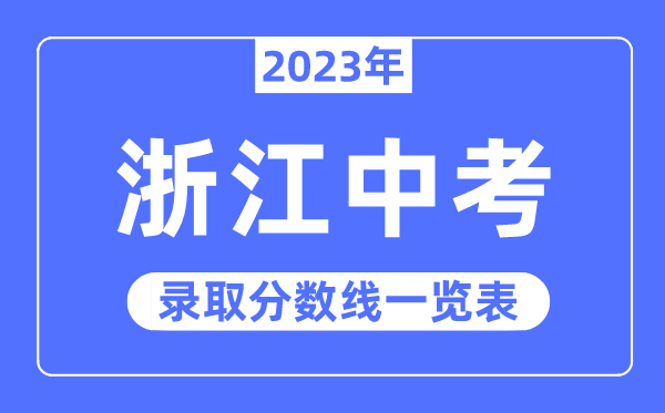 2023年浙江中考录取分数线,浙江中考分数线是多少