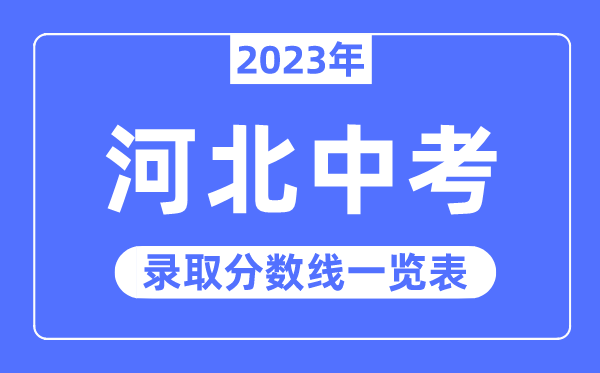 2023年河北中考录取分数线,河北中考分数线是多少