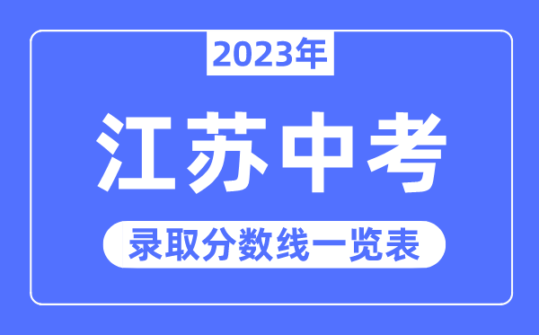 2023年江苏中考录取分数线,江苏中考分数线是多少