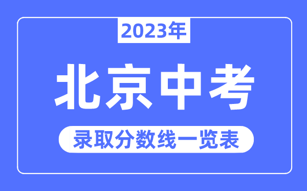 2023年北京中考录取分数线,北京中考分数线是多少