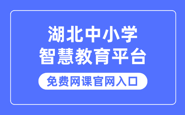 湖北中小学智慧教育平台免费网课官网入口