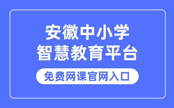 安徽中小学智慧教育平台免费网课官网入口