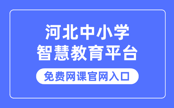 河北中小学智慧教育平台免费网课官网入口