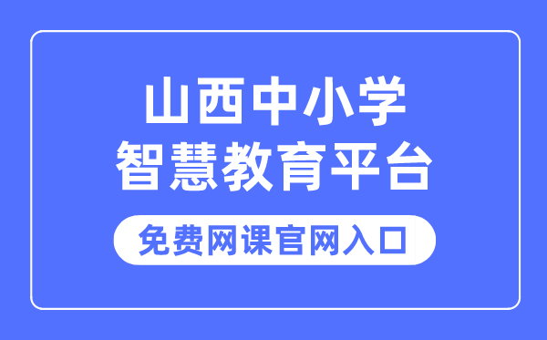 山西中小学智慧教育平台免费网课官网入口