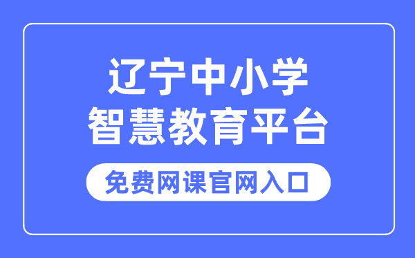 辽宁中小学智慧教育平台免费网课官网入口