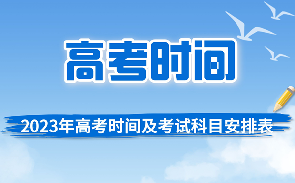 2023年高考具体时间及考试科目安排汇总表