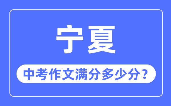 宁夏中考作文满分多少分,宁夏中考作文评分标准细则