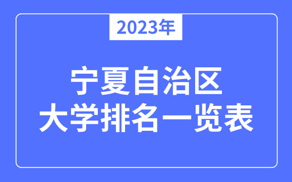 2023年宁夏自治区大学排名一览表,宁夏各所大学最新排行榜