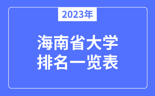 2023年海南省大学排名一览表,海南各所大学最新排行榜