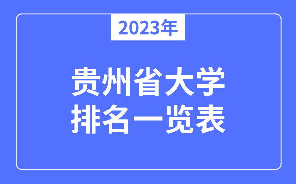 2023年贵州省大学排名一览表,贵州各所大学最新排行榜