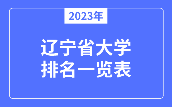 2023年辽宁省大学排名一览表,辽宁各所大学最新排行榜