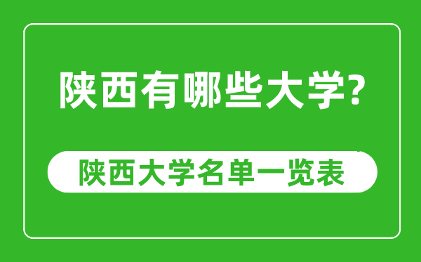 2023年陕西省大学排名一览表,陕西各所高校最新排行榜