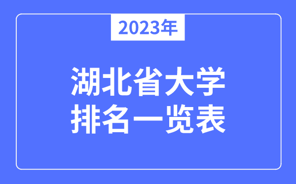 2023年湖北省大学排名一览表,湖北各所高校最新排行榜