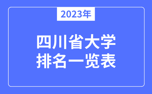 2023年四川省大学排名一览表,四川各所高校最新排行榜