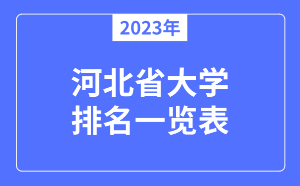 2023年河北省大学排名一览表,河北各所高校最新排行榜