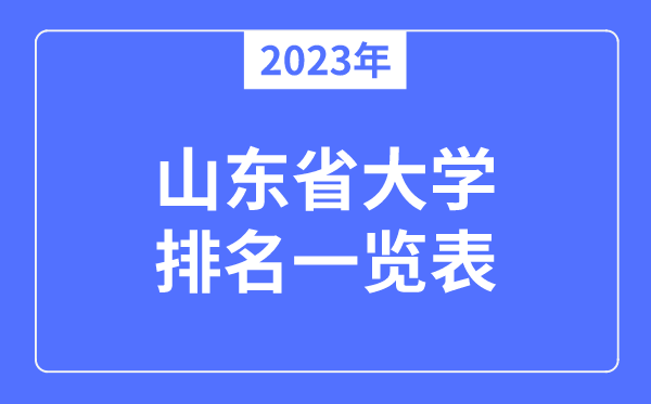 2023年山东省大学排名一览表,山东各所高校最新排行榜