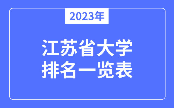 2023年江苏省大学排名一览表,江苏各所高校最新排行榜