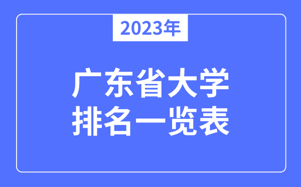 2023年广东省大学排名一览表,广东各所高校最新排行榜