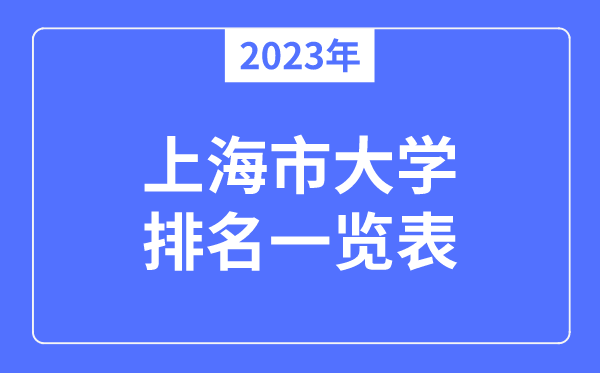 2023年上海市大学排名一览表,上海各所高校最新排行榜