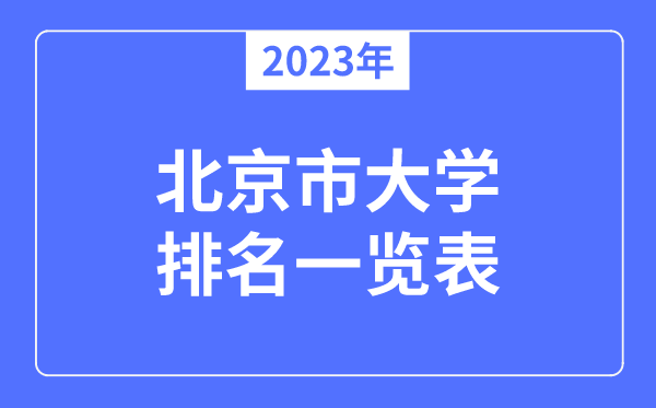 2023年北京市大学排名一览表,北京各所高校最新排行榜