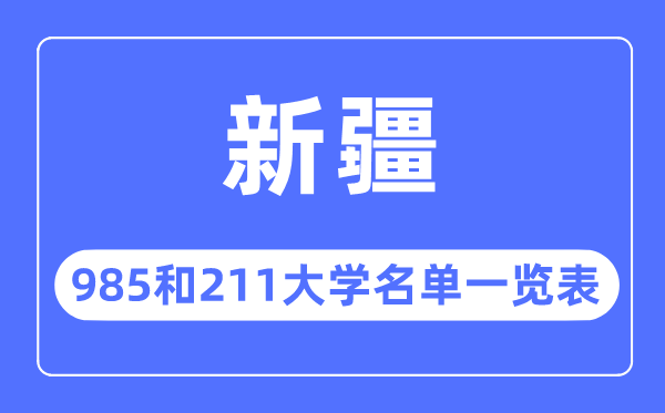 新疆985和211大学有哪些,新疆985和211大学名单一览表