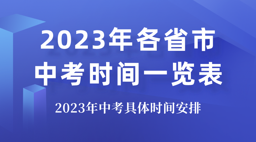 2023各省市中考时间表,中考具体时间安排2023