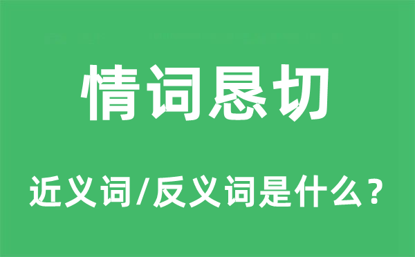 情词恳切的近义词和反义词是什么,情词恳切是什么意思