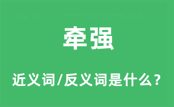 牵强的近义词和反义词是什么,牵强是什么意思