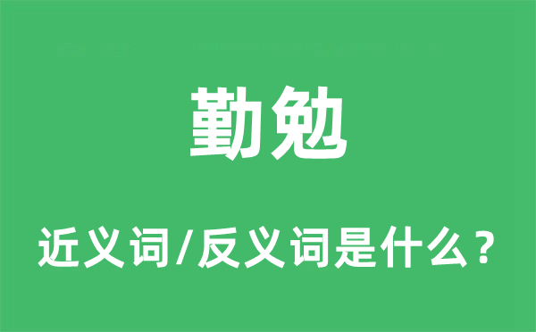 勤勉的近义词和反义词是什么,勤勉是什么意思