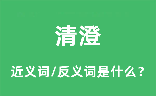 清澄的近义词和反义词是什么,清澄是什么意思