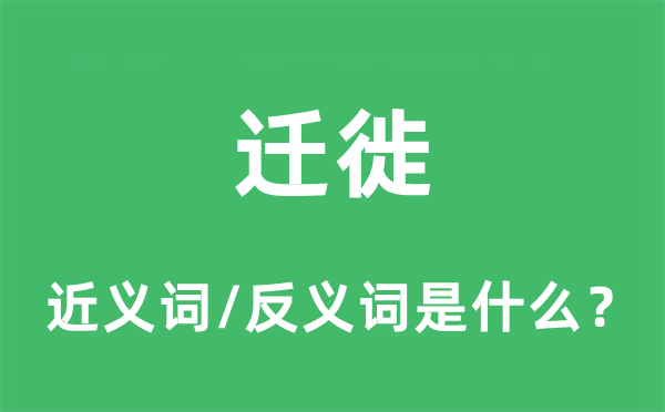 迁徙的近义词和反义词是什么,迁徙是什么意思